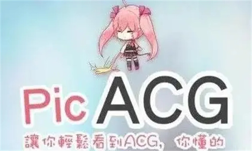 PicACG安装包最新版