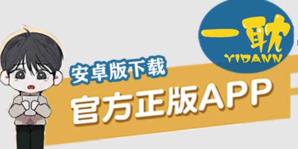 一耽女孩漫画软件