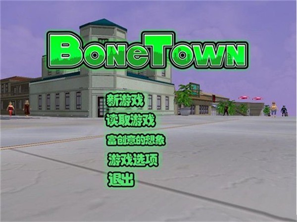 骨头镇2