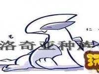 口袋妖怪洛奇亚种族值怎么样-洛奇亚种族值介绍