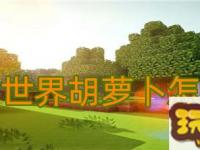 <font color='#808080'>我的世界胡萝卜怎么种-胡萝卜种植方法</font>