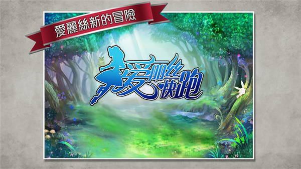 爱丽丝快跑最新版安卓下载-爱丽丝快跑手游下载 v1.6.2安卓版