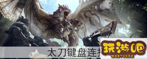 怪物猎人太刀键盘怎么连招