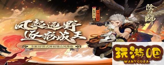 阴阳师手游初翎山风如何获取