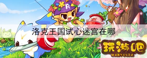洛克王国魔法石在哪几个地方