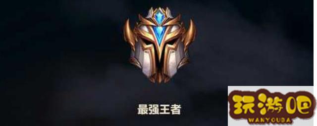 英雄联盟最高段位介绍 英雄联盟最高段位介绍
