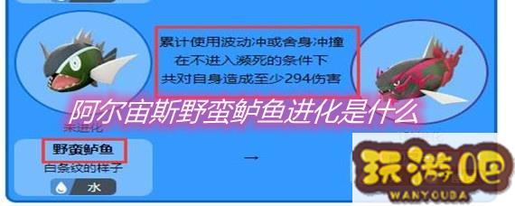宝可梦阿尔宙斯野蛮鲈鱼进化是什么-野蛮鲈鱼进化介绍