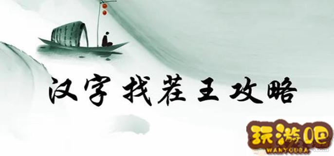 汉字找茬王槑找出十八个字有哪些