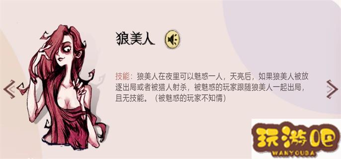 狼人杀狼美人技能是什么